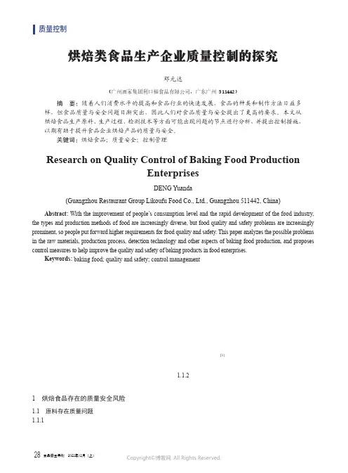 烘焙类食品生产企业质量控制的探究
