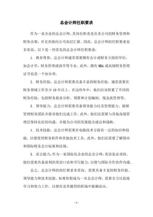 总会计师任职要求