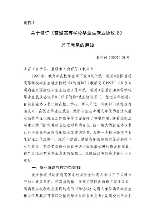 关于修订《普通高等学校毕业生就业协议书》