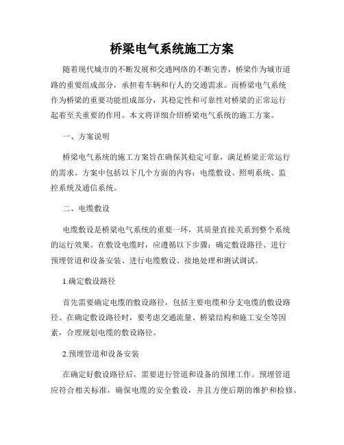 桥梁电气系统施工方案