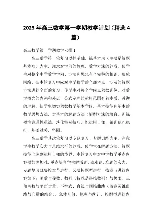 2023年高三数学第一学期教学计划(精选4篇)