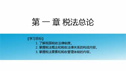 税法课件完整版