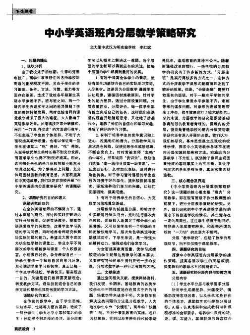 中小学英语班内分层教学策略研究