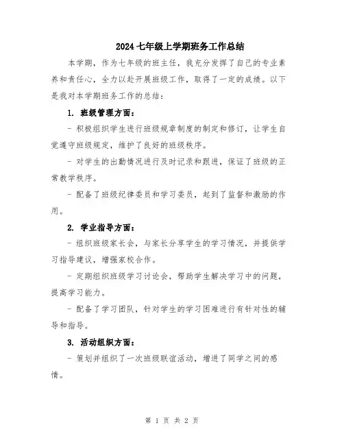 2024七年级上学期班务工作总结