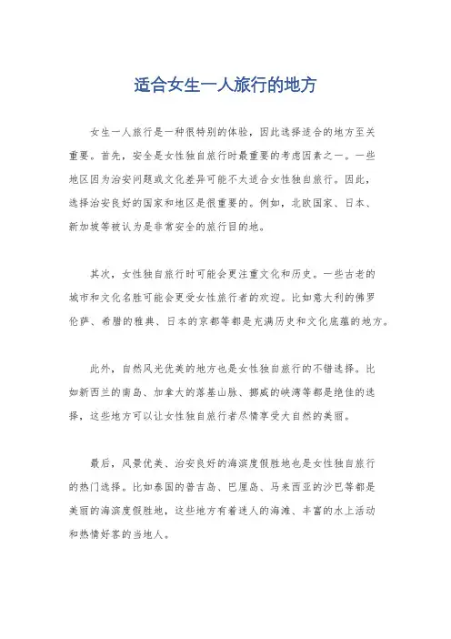 适合女生一人旅行的地方