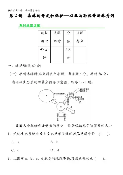 地理题库：3-2森林的开发和保护——以亚马孙热带雨林为例
