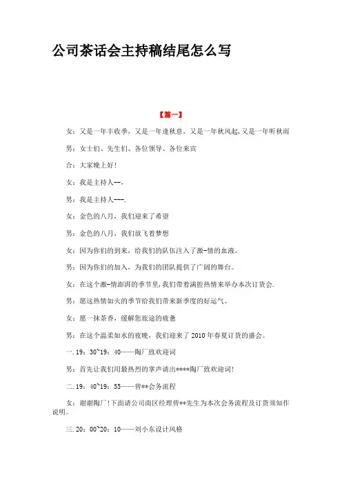 公司茶话会主持稿结尾怎么写