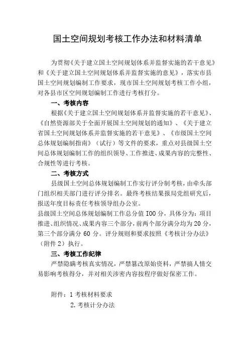 国土空间规划考核工作办法和材料清单