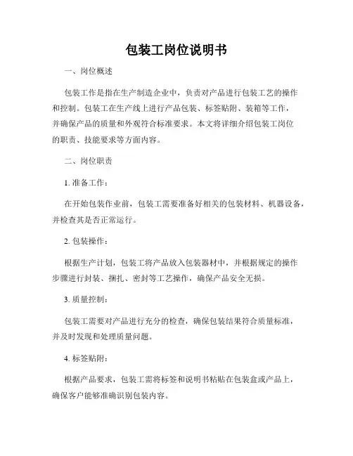 包装工岗位说明书