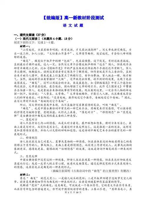 【统编版】高一语文新教材阶段测试语文试题及答案(课内外结合)