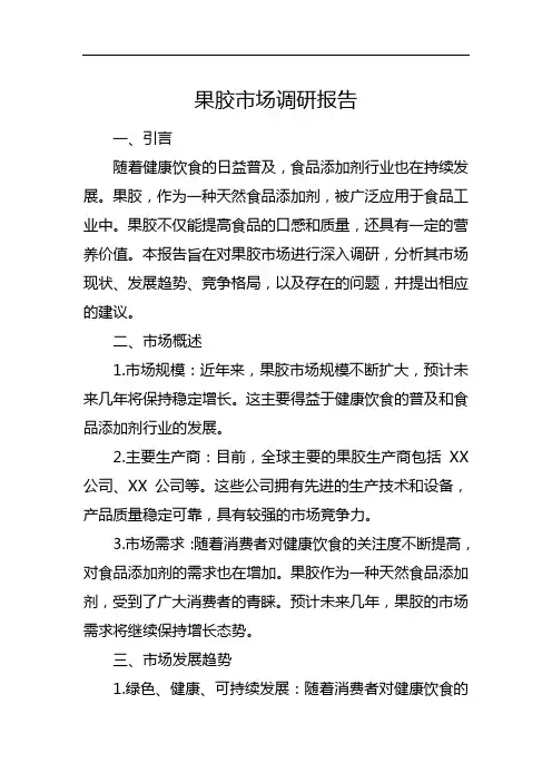 果胶市场调研报告