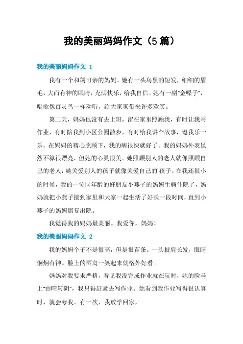 我的美丽妈妈作文(5篇)