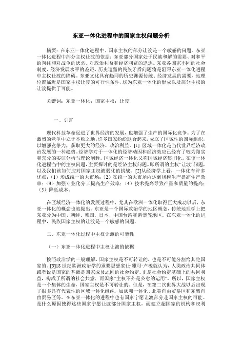 东亚一体化进程中的国家主权问题分析