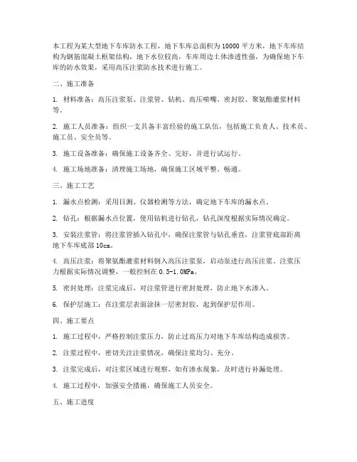 大型高压注浆防水工程施工方案