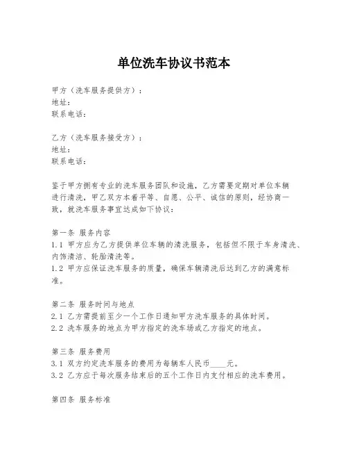 单位洗车协议书范本