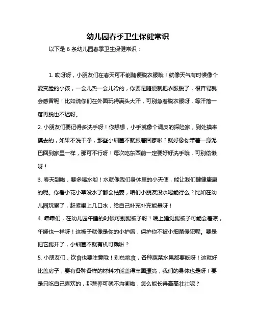 幼儿园春季卫生保健常识