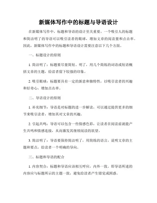 新媒体写作中的标题与导语设计