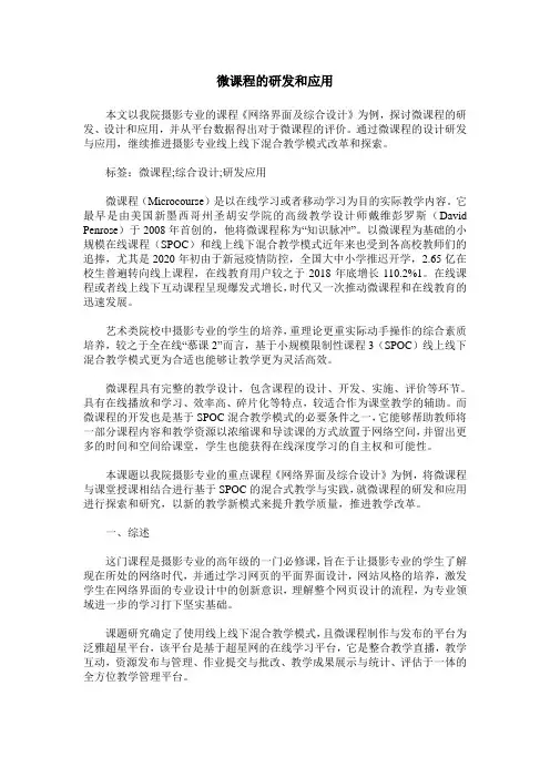 微课程的研发和应用