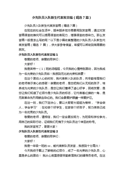 少先队员入队新生代表发言稿（精选7篇）