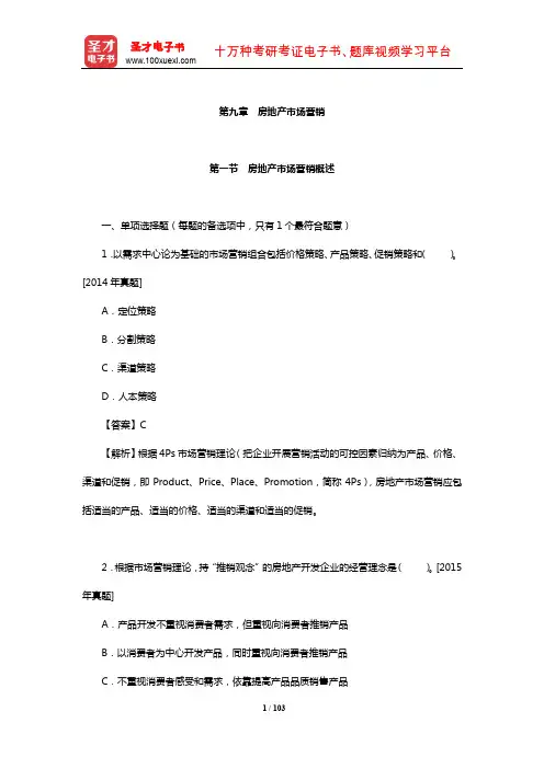 经济师《房地产经济专业知识与实务(中级)》章节习题详解(房地产市场营销)【圣才】