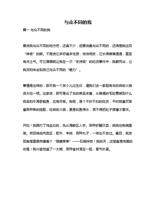 作文《与众不同的我》