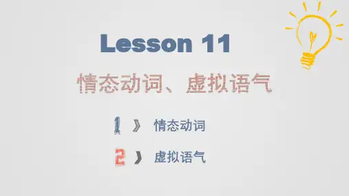 情态动词和虚拟语气-备战新高考英语复习语法知识点全面梳理(全国通用)