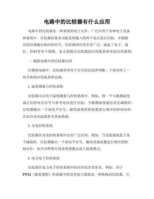 电路中的比较器有什么应用