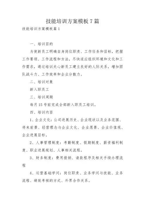 技能培训方案模板7篇