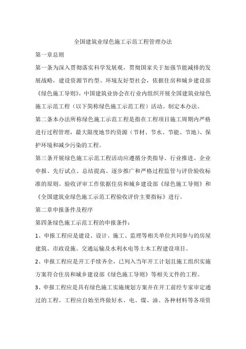 全国建筑业绿色施工示范工程管理办法