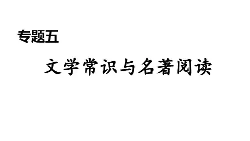 部编版语文八年级上册专题五 文学常识与名著阅读