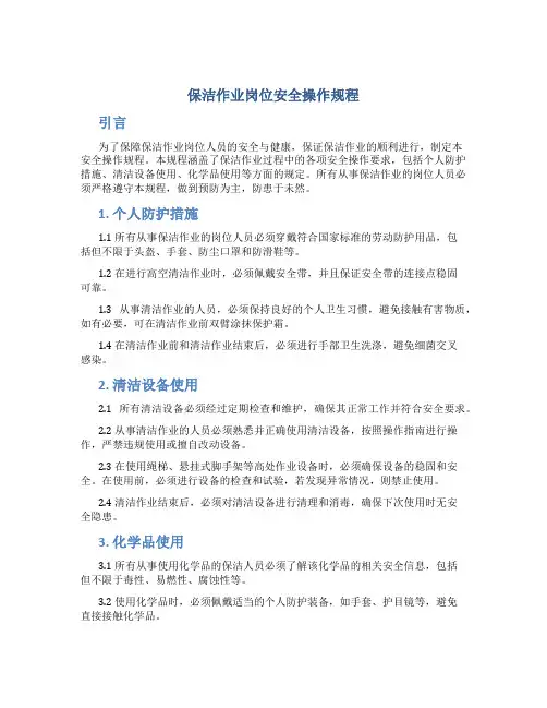 保洁作业岗位安全操作规程