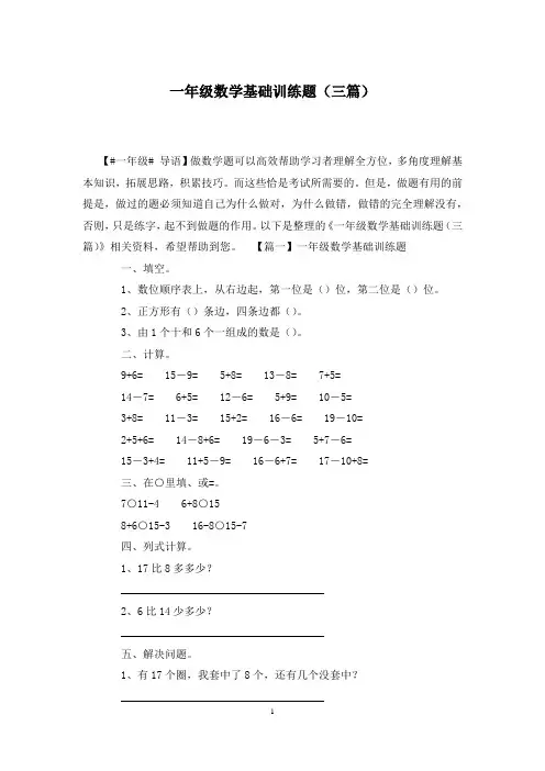 一年级数学基础训练题(三篇)