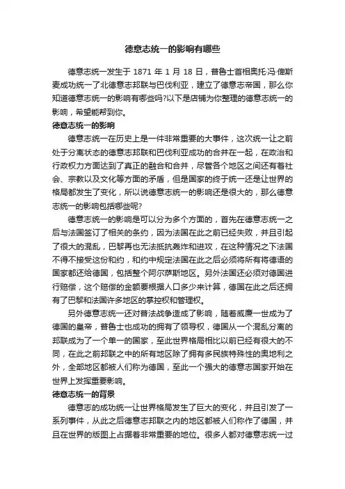 德意志统一的影响有哪些