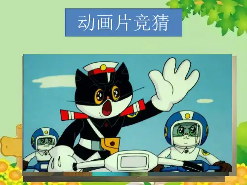 统编版二年级下册口语交际推荐一部动画片课件(15张)