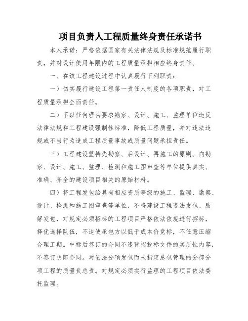 项目负责人工程质量终身责任承诺书