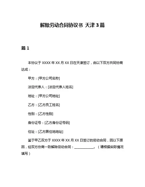 解除劳动合同协议书 天津3篇