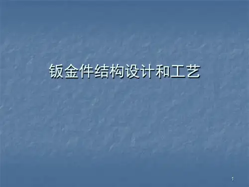 钣金件结构设计和工艺合理性PPT幻灯片