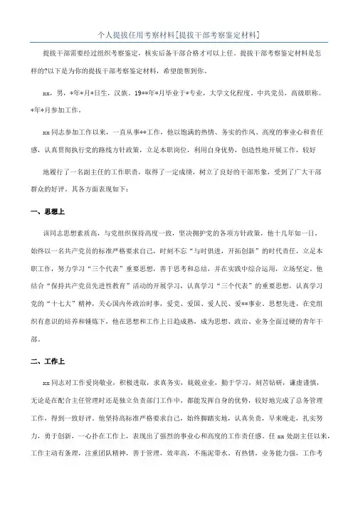 个人提拔任用考察材料[提拔干部考察鉴定材料]