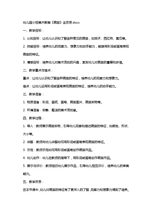 幼儿园小班美术教案《蔬菜》含反思