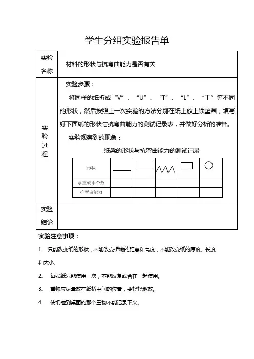 形状与抗弯曲能力的作用实验报告