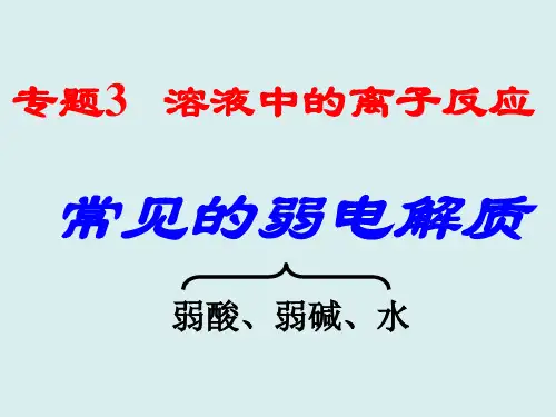 苏教版高中化学《化学反应原理》3.1弱电解质的电离平衡 常见弱电解质-课件(共15张PPT)