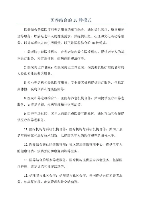 医养结合的18种模式