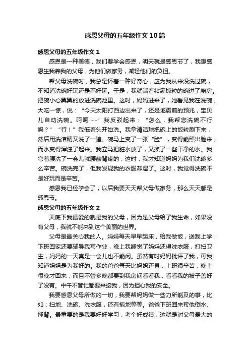 感恩父母的五年级作文10篇