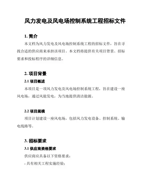 风力发电及风电场控制系统工程招标文件