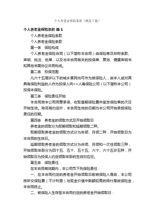 个人养老金保险条款（精选7篇）