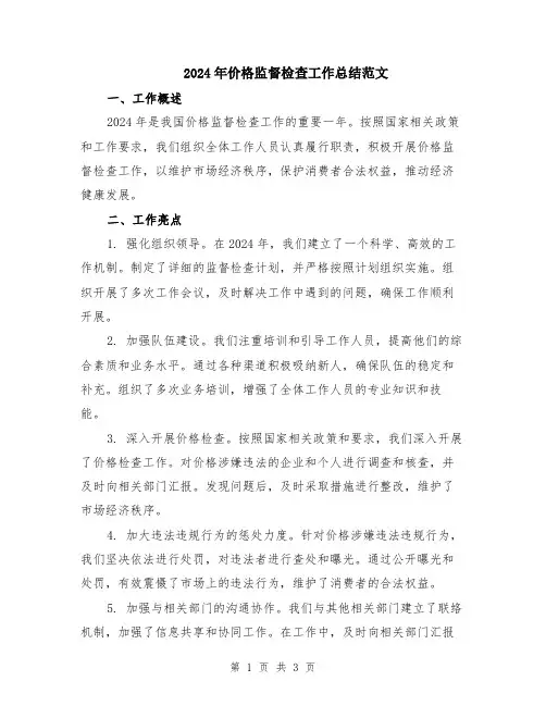 2024年价格监督检查工作总结范文
