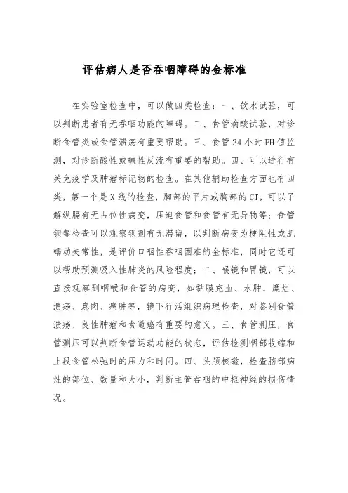评估病人是否吞咽障碍的金标准