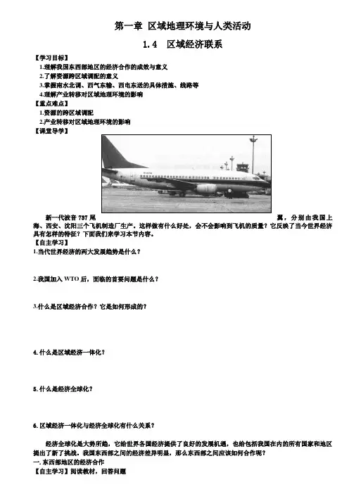 高二地理湘教版必修3导教案设计：第四节-区域经济联系