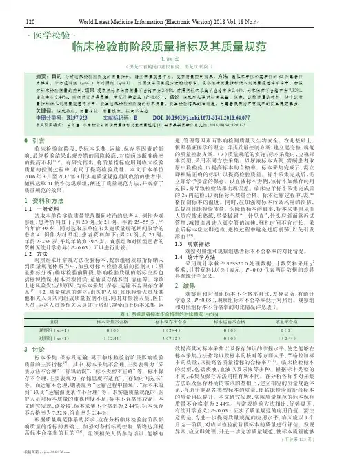 临床检验前阶段质量指标及其质量规范