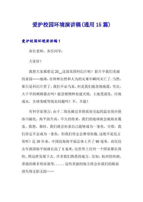 爱护校园环境演讲稿(通用15篇)